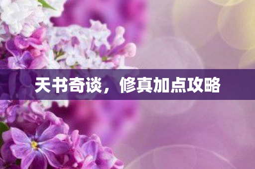 修真加点攻略图片