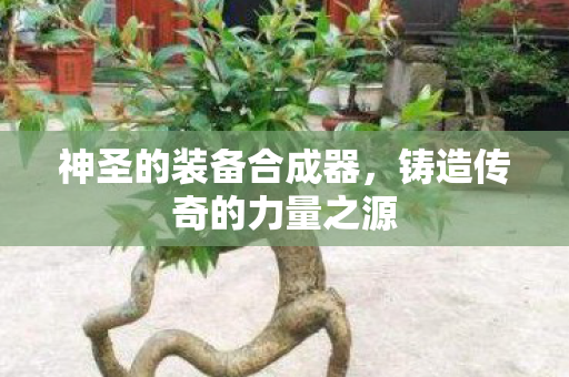 铸造传奇的力量之源图片