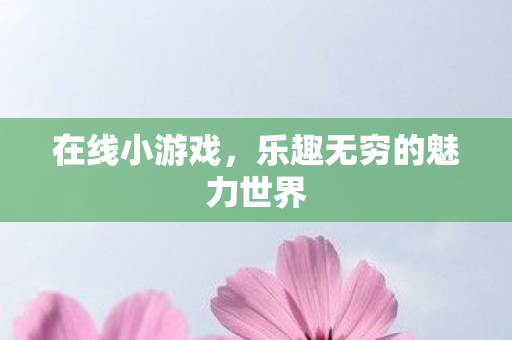 乐趣无穷的魅力世界图片