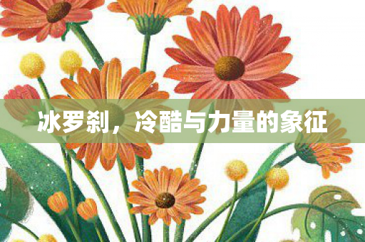 冷酷与力量的象征图片