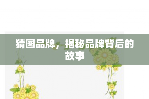 揭秘品牌背后的故事图片