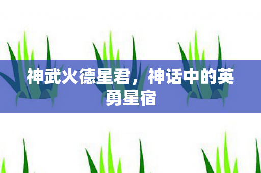 神话中的英勇星宿图片