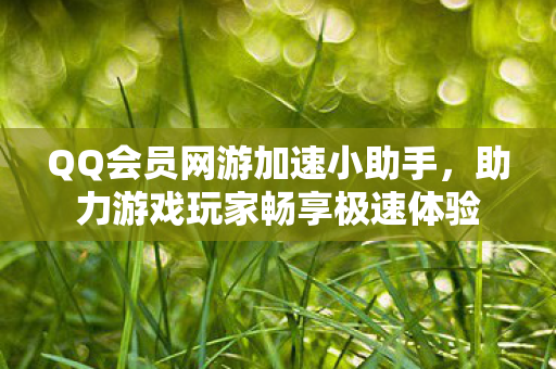 助力游戏玩家畅享极速体验图片