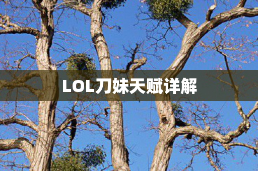 LOL刀妹天赋详解图片