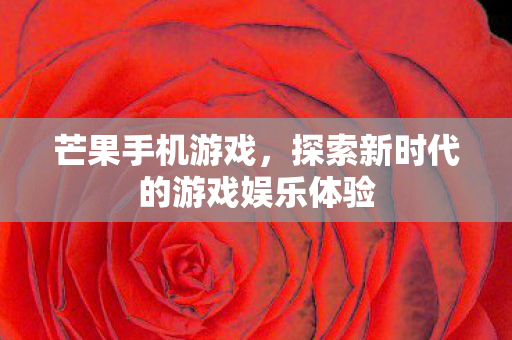 探索新时代的游戏娱乐体验图片