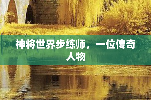 神将世界步练师图片
