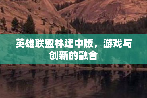 英雄联盟林建中版图片