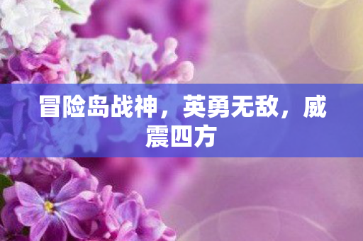 冒险岛战神图片