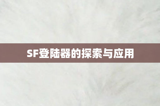 SF登陆器的探索与应用图片