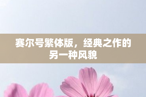经典之作的另一种风貌图片