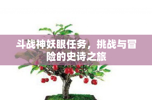 挑战与冒险的史诗之旅图片
