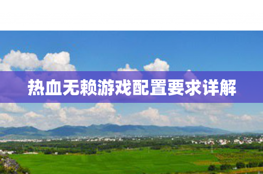 热血无赖游戏配置要求详解图片