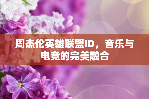 音乐与电竞的完美融合图片