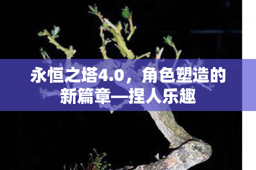 角色塑造的新篇章图片