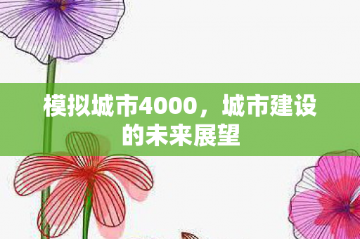 城市建设的未来展望图片