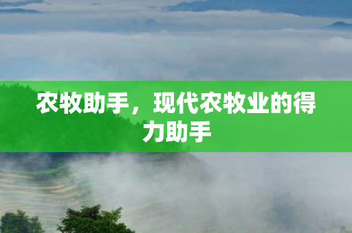 现代农牧业的得力助手图片
