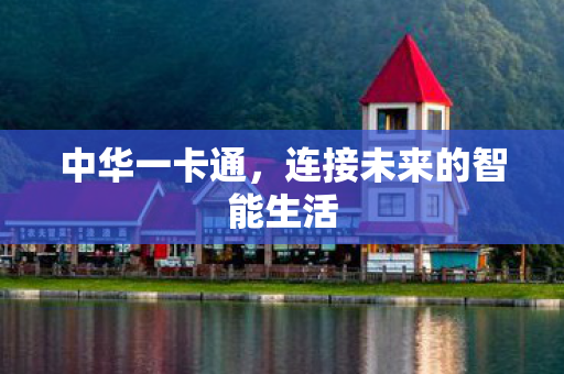 连接未来的智能生活图片