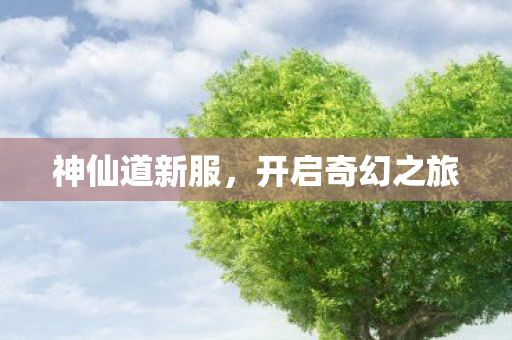 开启奇幻之旅图片