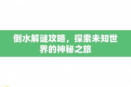 探索未知世界的神秘之旅图片
