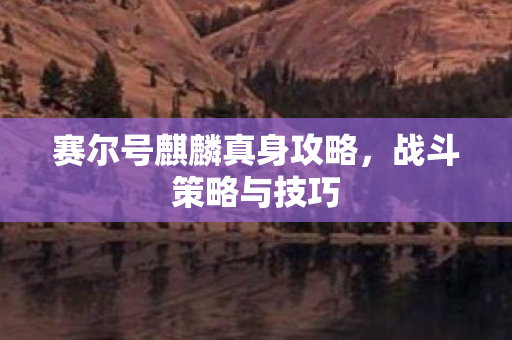 赛尔号麒麟真身攻略图片