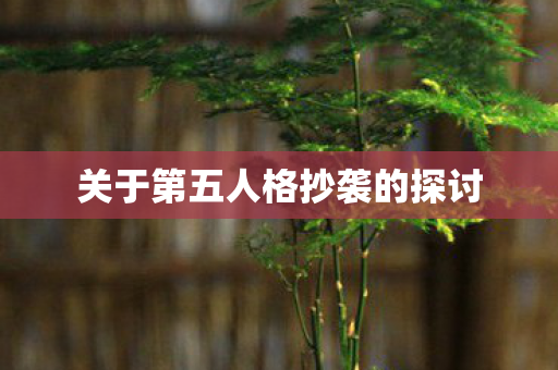 关于第五人格抄袭的探讨图片