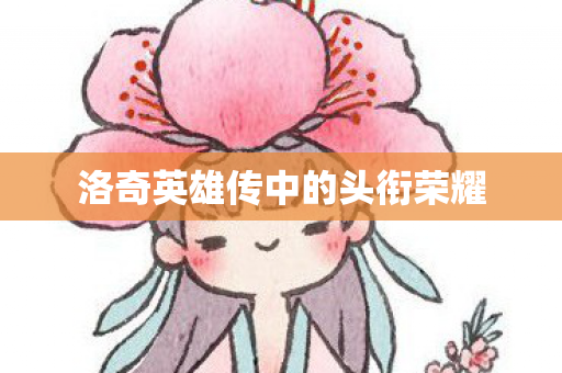 洛奇英雄传中的头衔荣耀图片