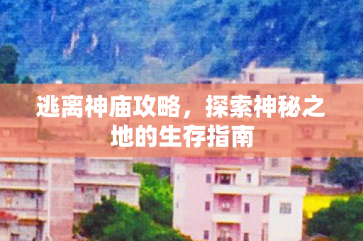 探索神秘之地的生存指南图片