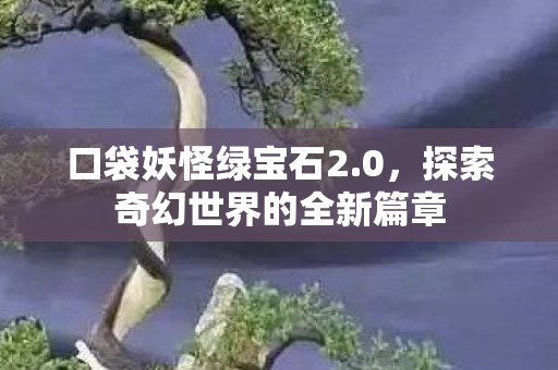 探索奇幻世界的全新篇章图片