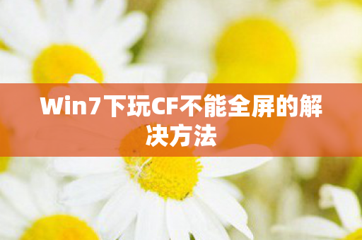 Win7下玩CF不能全屏的解决方法图片