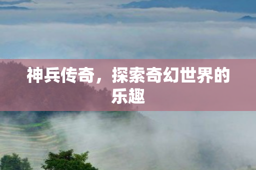 探索奇幻世界的乐趣图片
