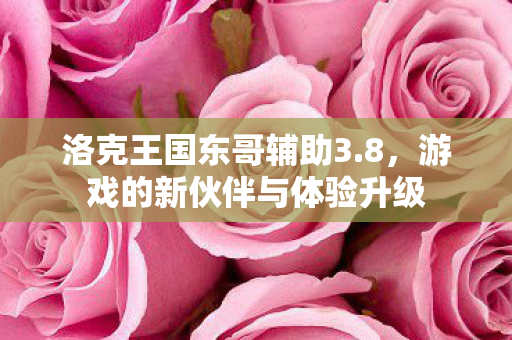 游戏的新伙伴与体验升级图片