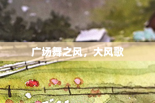 广场舞之风图片