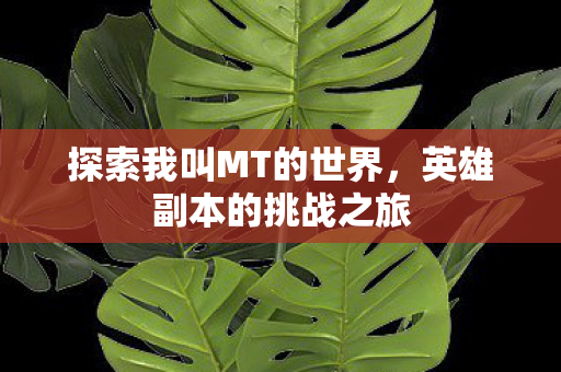 探索我叫MT的世界图片