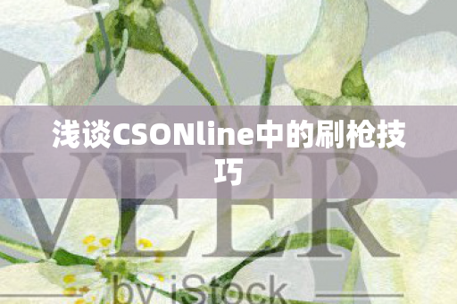 浅谈CSONline中的刷枪技巧图片