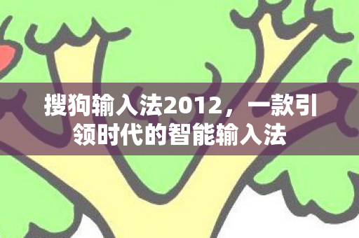 一款引领时代的智能输入法图片