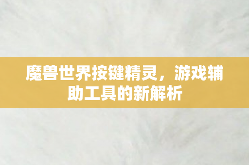 游戏辅助工具的新解析图片