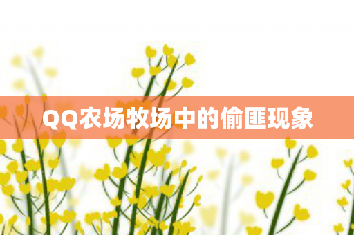 QQ农场牧场中的偷匪现象图片