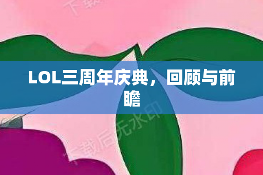 LOL三周年庆典图片