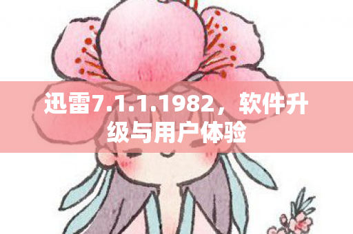 软件升级与用户体验图片