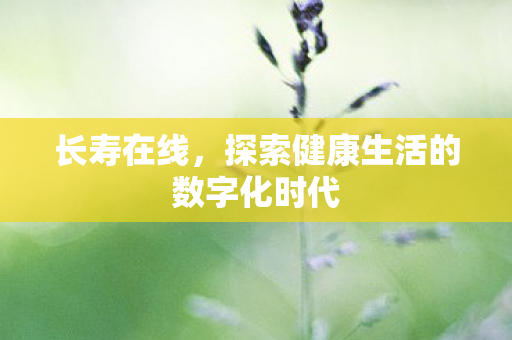 探索健康生活的数字化时代图片