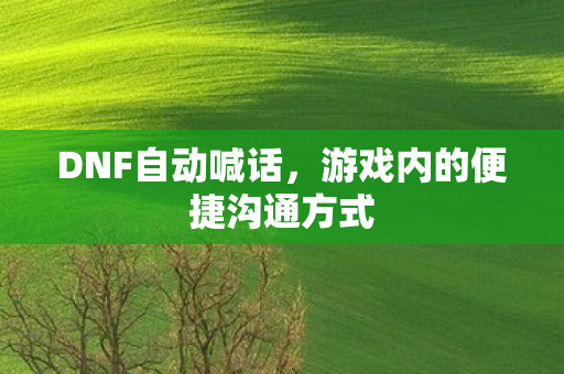 游戏内的便捷沟通方式图片
