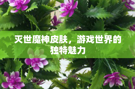 游戏世界的独特魅力图片