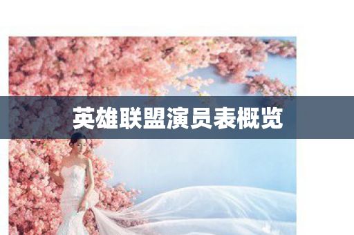 英雄联盟演员表概览图片