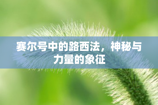 赛尔号中的路西法图片