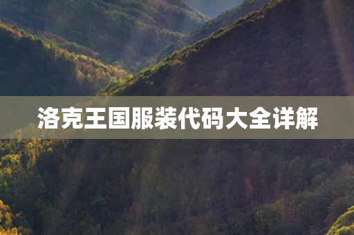 洛克王国服装代码大全详解图片