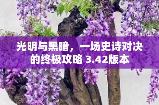 一场史诗对决的终极攻略 3图片