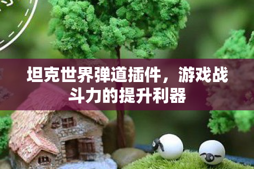 游戏战斗力的提升利器图片