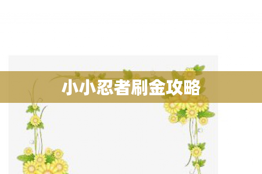 小小忍者刷金攻略图片