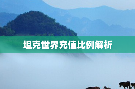 坦克世界充值比例解析图片