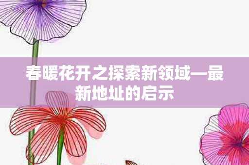 春暖花开之探索新领域图片
